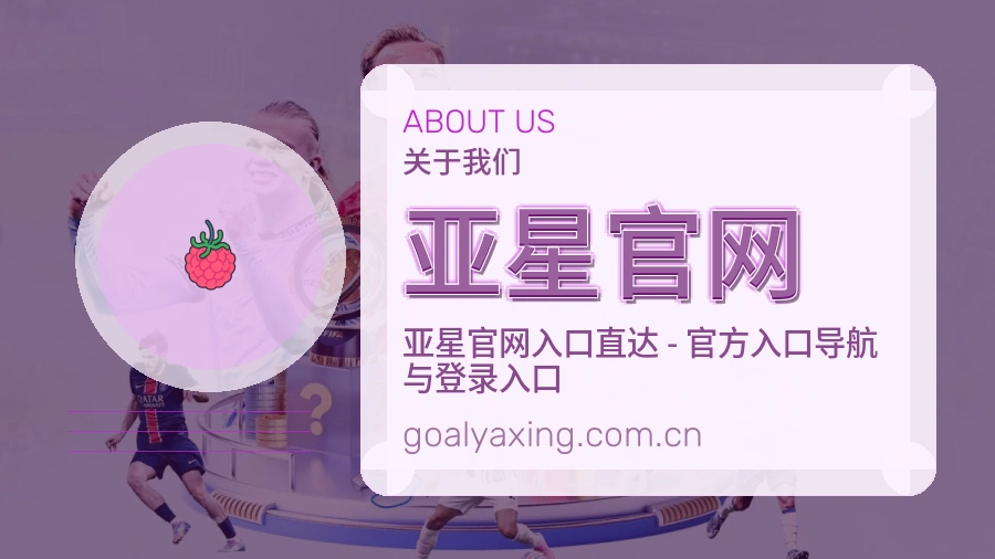 亚星官网关于我们模块图